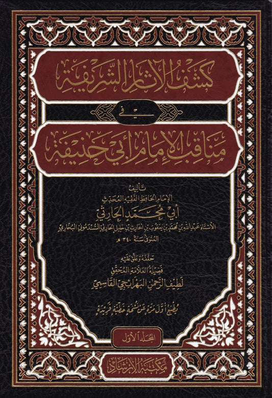 كشف الآثار الشريفة في مناقب الإمام الأعظم أبي حنيفة
