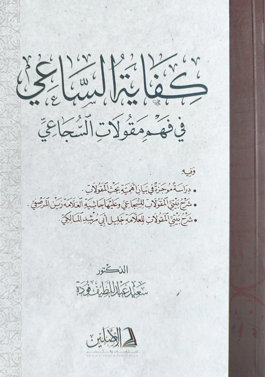 كفاية الساعي في مقولات السجاعي