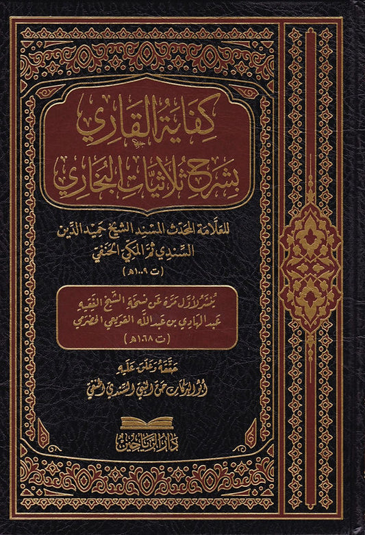 كفاية القاري بشرح ثلاثيات البخاري