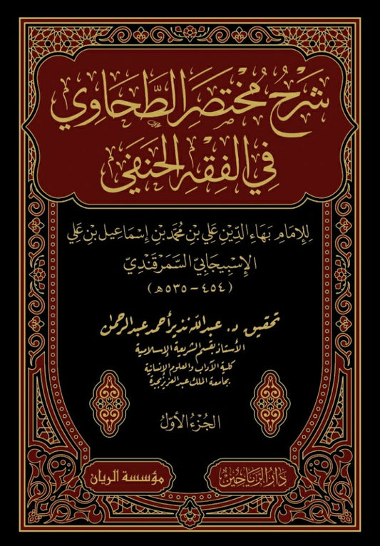 شرح مختصر الطحاوي في الفقه الحنفي ٤ج