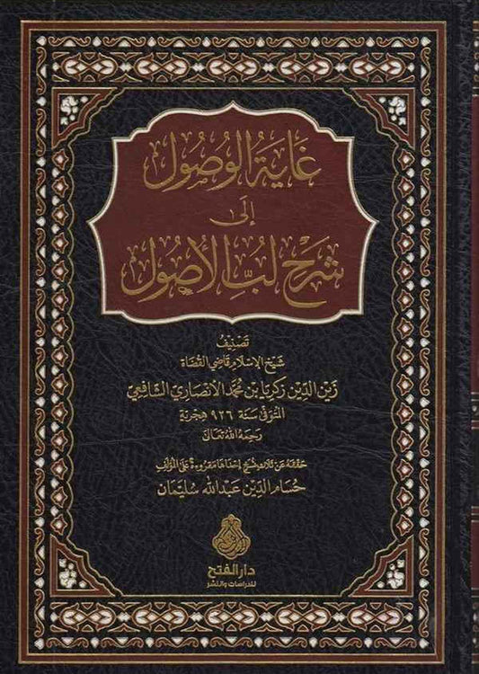 غاية الوصول إلى شرح لب الأصول