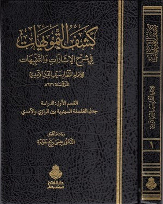 كشف التمويهات في شرح الإشارات والتنبيهات ٢ج
