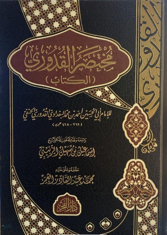 مختصر القدوري