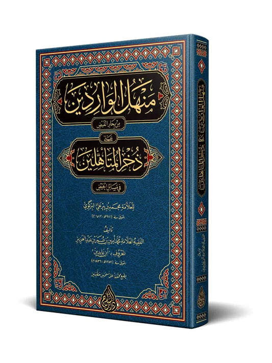 منهل الواردين على ذخر المتأهلين