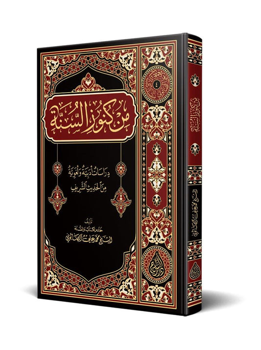 من كنوز السنة (طبعة جديدة 2024)