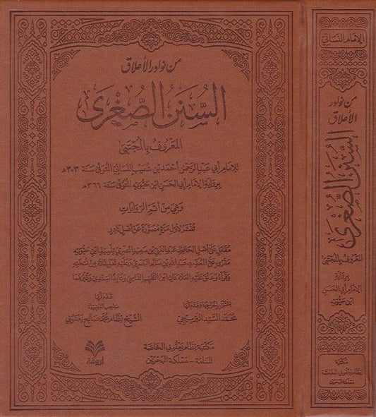 من نوادر الأعلاق السنن الصغرى المعروف بـ المجتبى