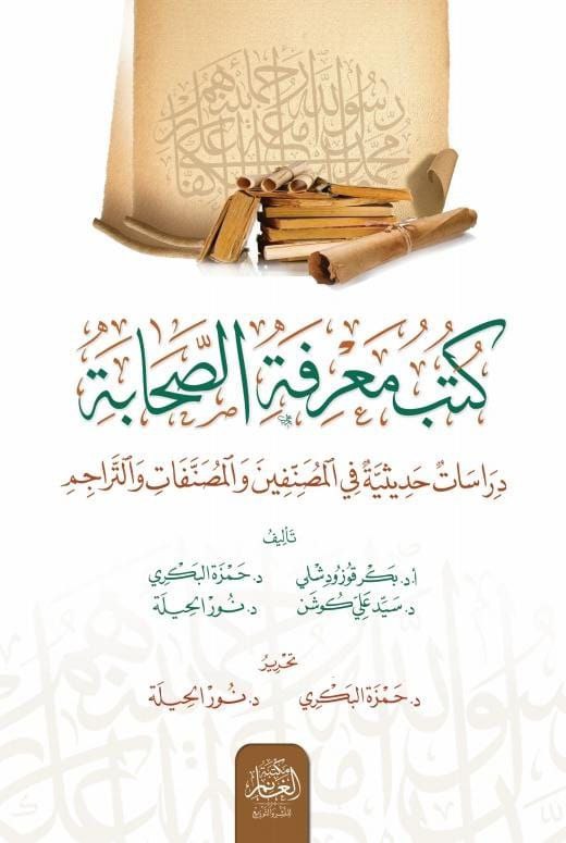 كتب معرفة الصحابة