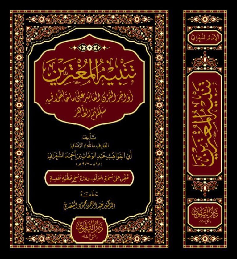 تنبيه المغترين أواخر القرن العاشر على ما خالفو فيه سلفهم الطاهر