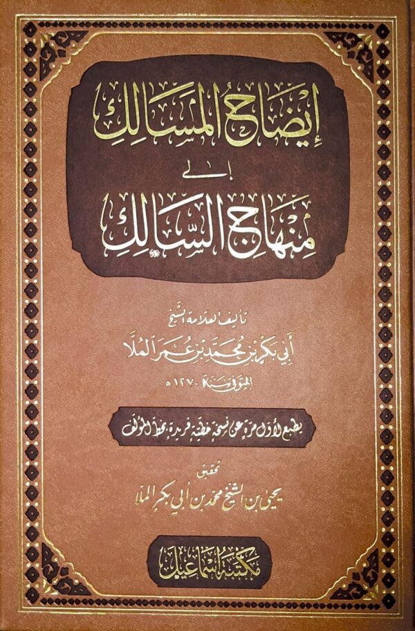 إيضاح المسالك إلى منهاج السالك