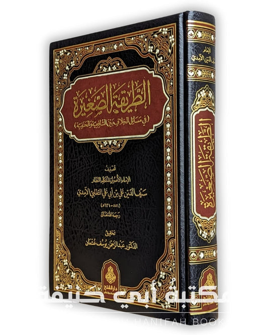 الطريقة الصغيرة في مسائل الخلاف بين الشافعية والحنفية