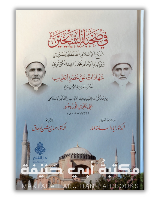 في صحبة الشيخين شيخ الإسلام مصطفى صبري ووكيله محمد زاهد الكوثري