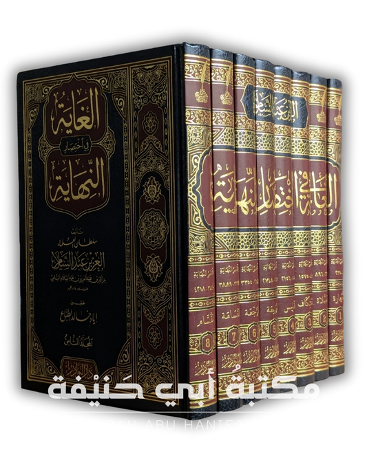 الغاية في اختصار النهاية ٨ج