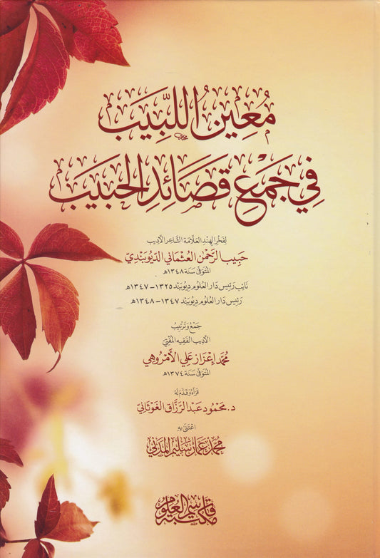 معين اللبيب في جمع قصائد الحبيب