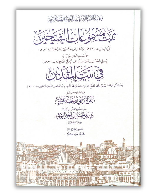 ثبت مسموعات الشيخين الزكي البرزالي والكمال بن الدخميسي