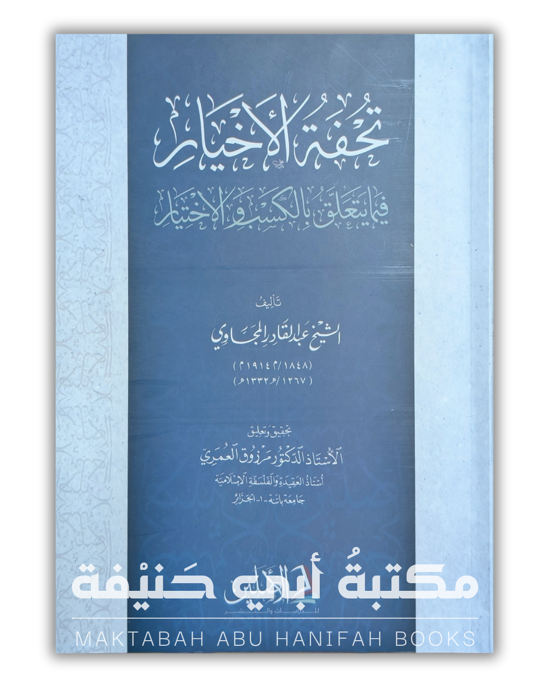 تحفة الأخيار فيما يتعلق بالكسب والإختيار