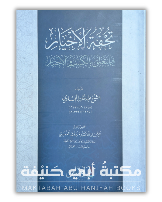 تحفة الأخيار فيما يتعلق بالكسب والإختيار