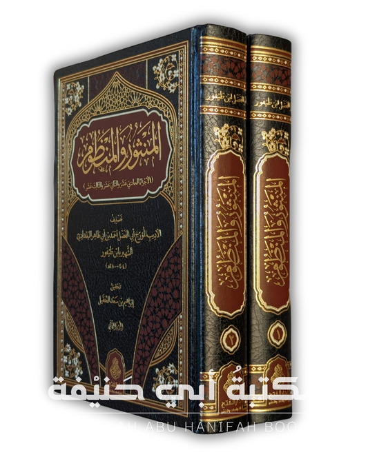 المنثور والمنظوم ٢ج