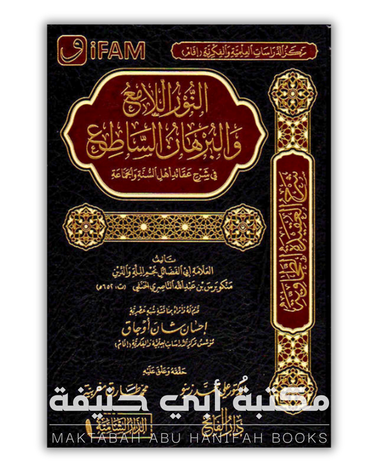 النور اللامع والبرهان الساطع في شرح عقائد أهل السنة والجماعة (الطحاوية)