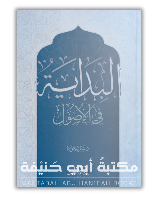 البداية في أصول الفقه