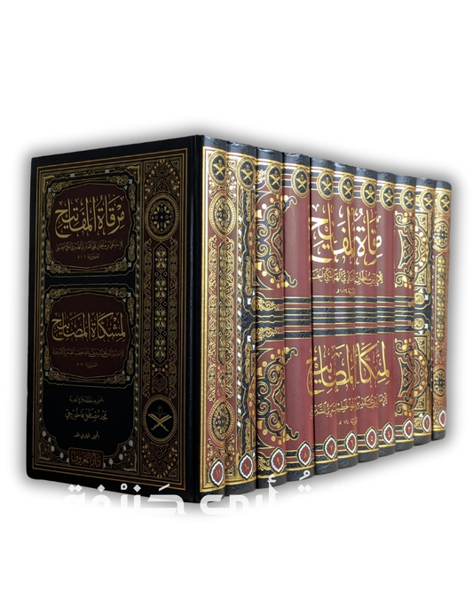 مرقاة المفاتيح ١١ج