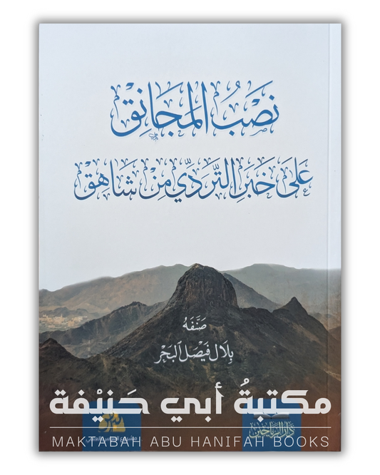 نصب المجانق على خبر التردي من شاهق