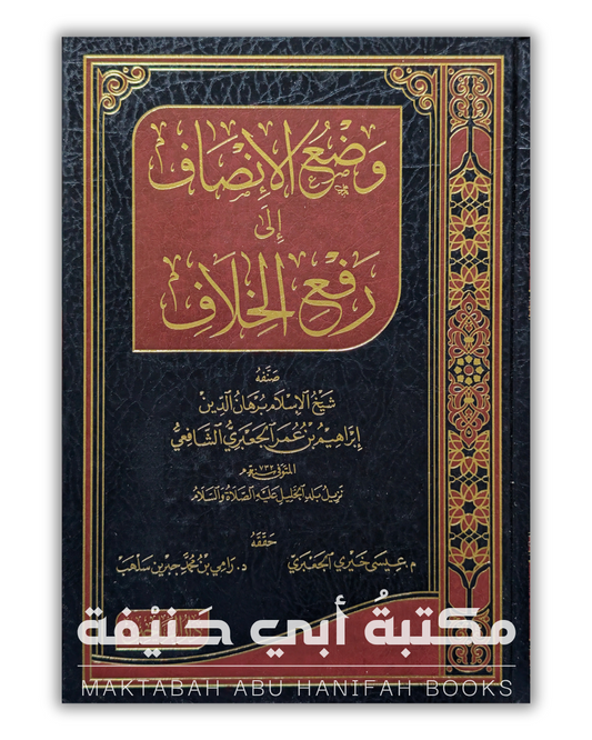 وضع الإنصاف إلى رفع الخلاف