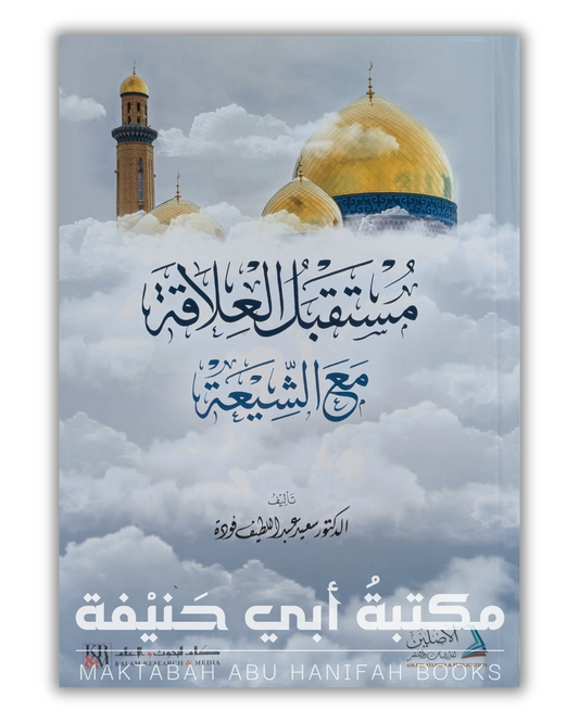 مستقبل العلاقة مع الشيعة