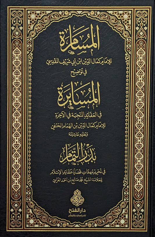 المسامرة في توضيح المسايرة وعليه حاشيته بدر التمام