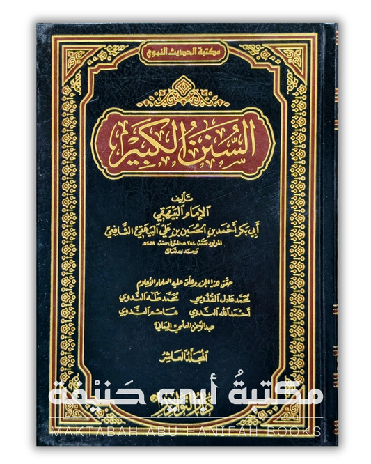 السنن الكبير للإمام أبي بكر البيهقي ١٠ج