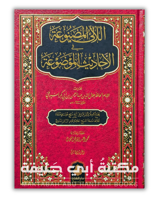 اللآلئ المصنوعة في الأحاديث الموضوعة ٥ج