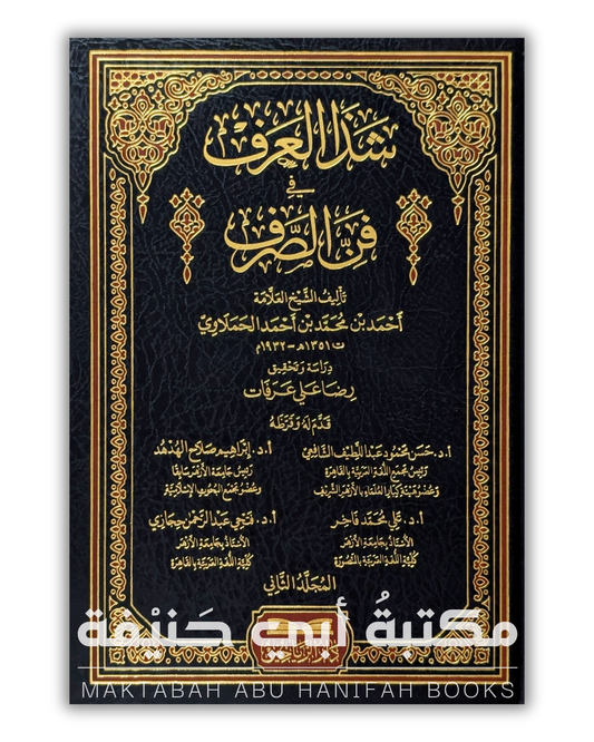 شذا العرف في فن الصرف ج٢