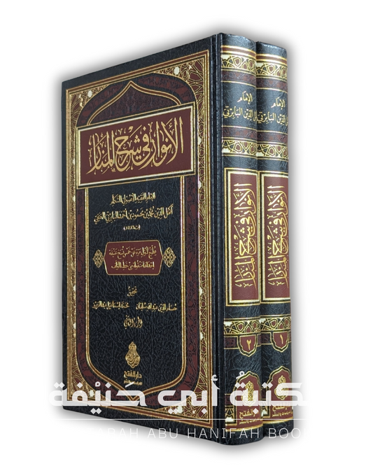 الأنوار في شرح المنار ٢ج