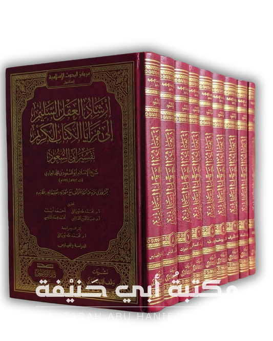 إرشاد العقل السليم إلى مزايا الكتاب الكريم — تفسير أبي السعود أفندي ٩ج
