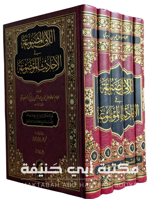 اللآلئ المصنوعة في الأحاديث الموضوعة ٥ج