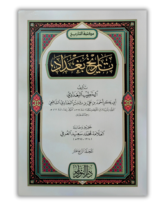 تاريخ بغداد (ورقي) ١٤ج