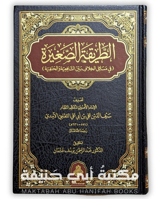 الطريقة الصغيرة في مسائل الخلاف بين الشافعية والحنفية