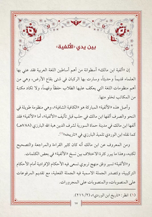 ألفية ابن مالك في النحو والتصريف (قطع صغير)