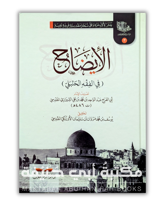 الإيضاح في الفقه الحنبلي
