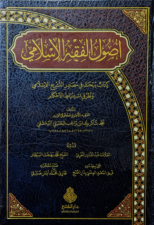 أصول الفقه الإسلامي