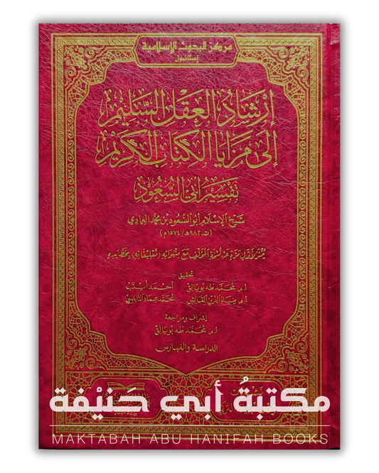 إرشاد العقل السليم إلى مزايا الكتاب الكريم — تفسير أبي السعود أفندي ٩ج