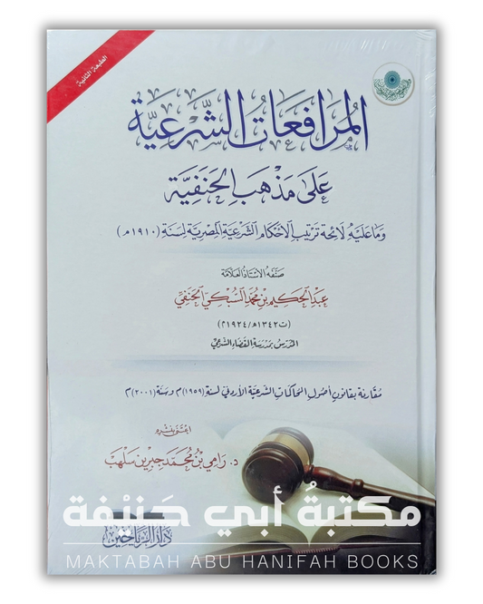 المرافعات الشرعية على مذهب الحنفية