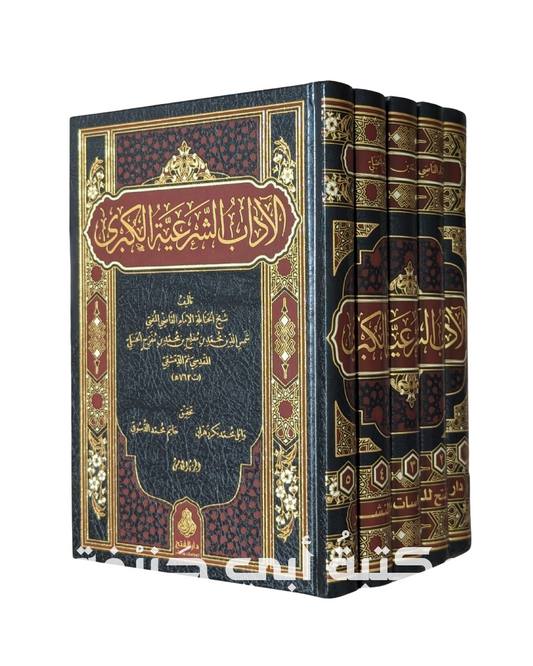 الآدب الشرعية الكبرى لابن المفلح الحنبلي ٥ج