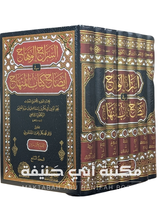 السراج الوهاج في إيضاح كتاب المنهاج ٧ج
