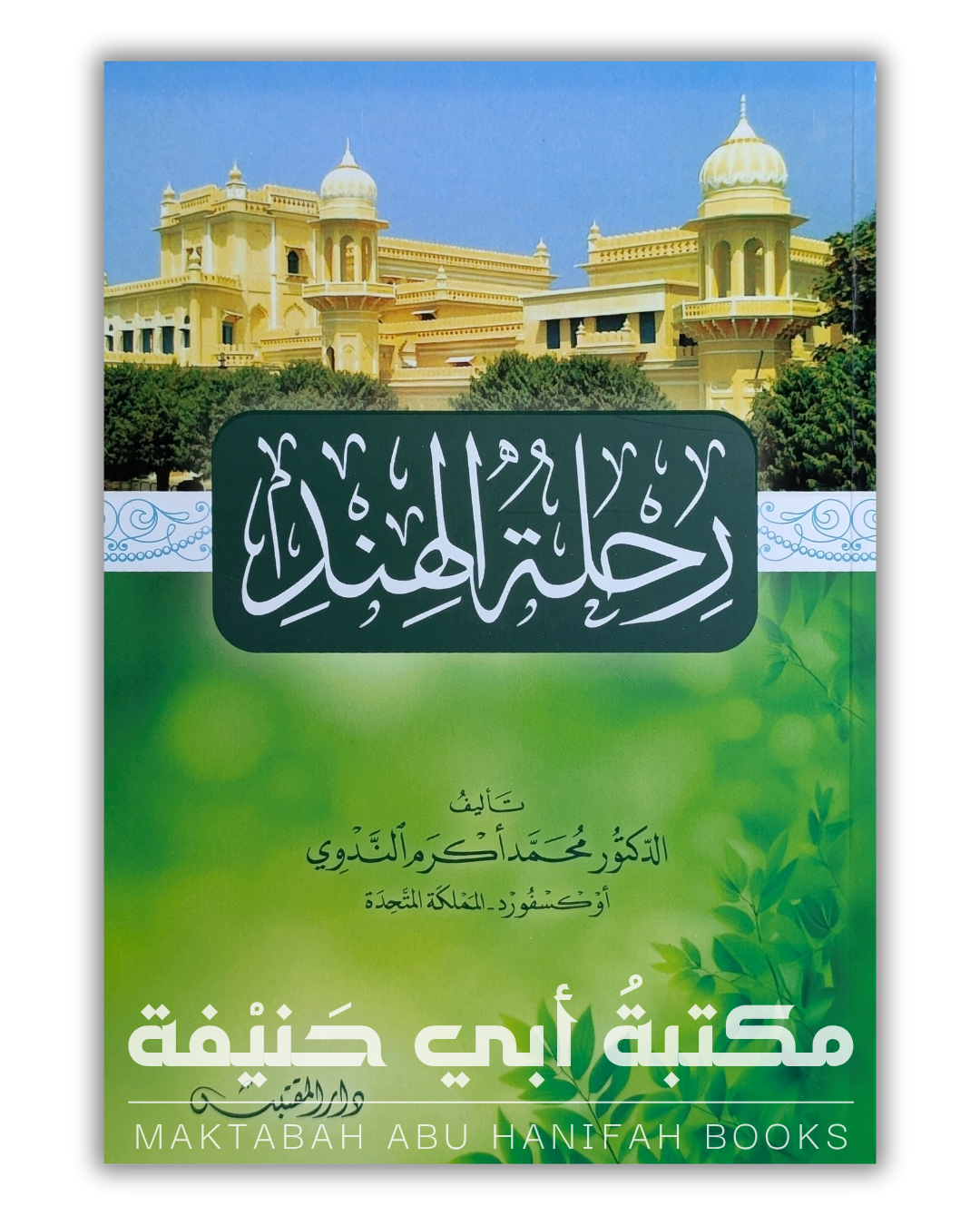 رحلة الهند