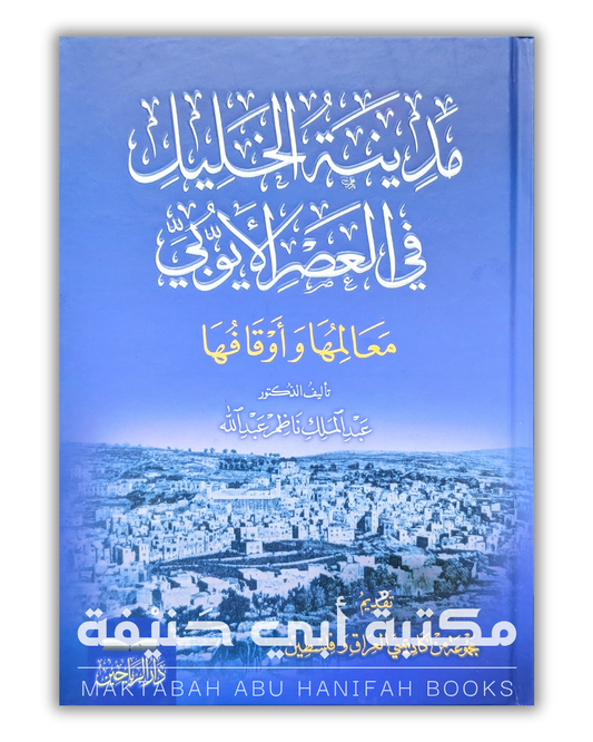مدينة الخليل في العصر الأيوبي