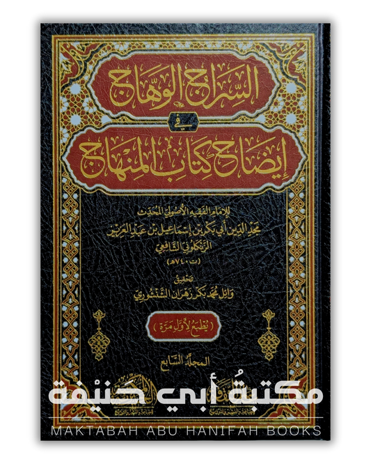 السراج الوهاج في إيضاح كتاب المنهاج ٧ج