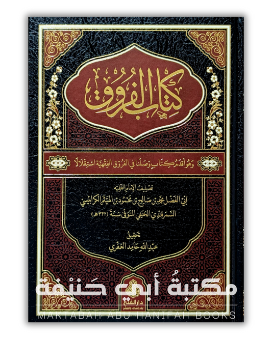 كتاب الفروق للكرابيسي