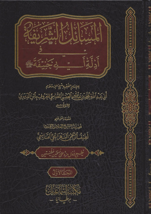 المسائل الشريفة في أدلة أبي حنيفة ٢ج