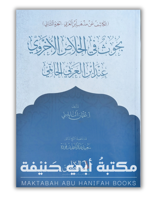 الكاشف عن مذهب ابن العربي — بحوث في الخلاص الأخروي عند ابن العربي الحاتمي