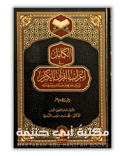 الكامل في إعراب القرآن الكريم ١٤ج